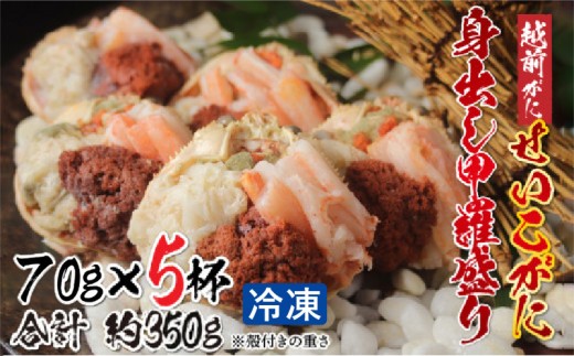 [9月10月だけの特別価格!][11月中旬以降順次発送予定]越前がに(メス)「せいこがに」身出し甲羅盛り 70g × 5杯 [B-11038] / 国産 越前がに せいこ蟹 セイコガニ 殻剥き不要 フレーク 棒肉 ほぐし身 グルメ 海鮮 高級 高品質 御祝 福井県