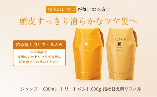 【リフィルのみ】ラ・カスタ アロマエステ ヘアソープ82(600ml)・ヘアマスク82(600g) 詰め替えリフィル【容器なし】 | ラカスタ La CASTA ヘアケア 自然派 ブランド アロマ 植物由来 ダメージケア 人気 おすすめ  ハーブエキス 保湿 ツヤ髪 送料無料 長野県 大町市 ふるさと納税