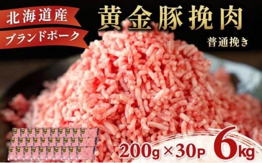 ＜11月発送＞＜黄金豚＞ブランドポーク 北海道 豚ひき肉 普通挽き 200g 30パック 計6kg | 伊達産 黄金豚 三元豚 ミンチ 挽肉 お肉 小分け ハンバーグ 餃子 カレー 大矢 オオヤミート 冷凍 送料無料 2309637 - 北海道伊達市