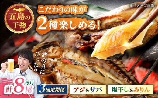 【3回定期便】一夜干し 4種（アジ/サバ）計8尾 五島市/愛情食彩 [PCH034]