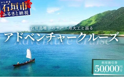 【50,000円割引券】石垣島唯一のサバニ舟大工と巡るアドベンチャークルーズ　SB-4