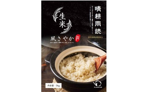 【令和7年産先行予約】【風情ある希少品】 信州塩尻産 風さやか（信州推奨米・ 稲架け天日干し）玄米（5分づき)5kg 2人暮らし：約１ヶ月分 | 米 生米 きまい お米 玄米 ごはん ご飯 信州推奨米 稲架け天日干し 風さやか 2人暮らし 限定 希少 長野県 塩尻市