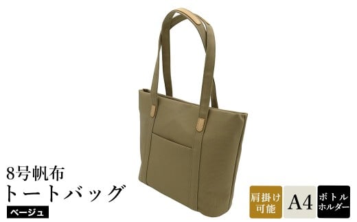 8号帆布トートバッグ(No.4007-25) ベージュ / トートバッグ 肩掛け 手提げ シンプル デザイン 無地 メンズ レディース 普段使い 通勤 通学 バッグ かばん カバン 鞄 日本製 木和田 2312236 - 兵庫県豊岡市