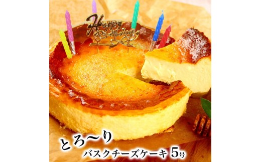 お誕生日ケーキ　バスクチーズケーキ 5号 6-8カット　パティスリー天使のおくりもの ※離島への配送不可