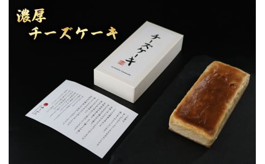 特製 チーズケーキ 濃厚 ベイクド 贈答 食べログ 日本料理 百名店 チーズ ケーキ 美味しい ふるさと デザート スイーツ 人気 プレゼント 菓子 お菓子 焼き菓子 ギフト ちーずけーき 冷蔵 お取り寄せ グルメ ビブグルマン 選定店 お土産 贈り物 懐石 湘南 片瀬 日本料理店 ゆうがた 神奈川 藤沢 2312113 - 神奈川県藤沢市