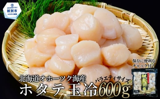 15-353 北海道オホーツク海産ホタテ玉冷バラエティサイズ(600g)｜ 訳あり サイズ不揃い