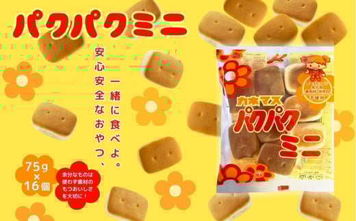パクパクミニ 75ｇ×16個 お菓子 駄菓子 子ども キッズ お年寄り おやつ こだわり 安心