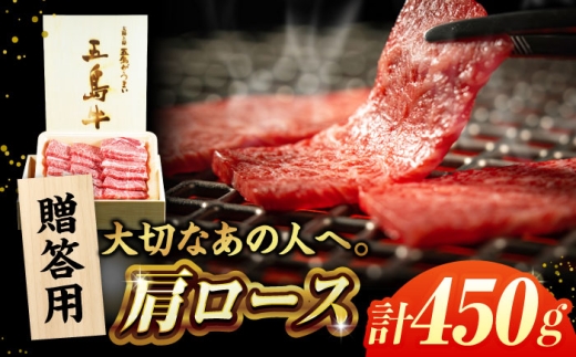 五島牛肩ロース焼肉450g（木箱入り・贈答用） 五島市/ごとう農業協同組合 牛肉 肉 牛 冷凍 高級 肩ロース [PAF039] 2309861 - 長崎県五島市