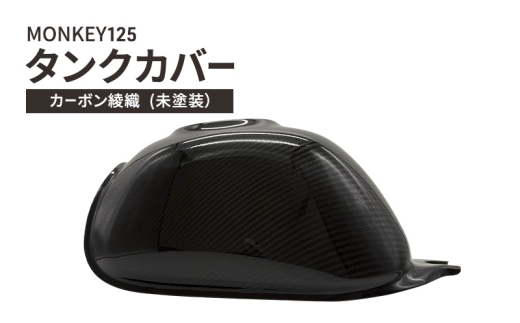 MONKEY125　タンクカバー　カーボン綾織  (未塗装） バイク用品 バイク カスタム カスタムパーツ タンク カバー モンキー125 UVカット ドライカーボン 神奈川 綾瀬市 2314423 - 神奈川県綾瀬市