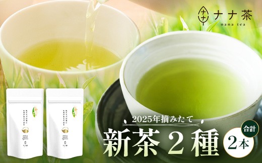 【2025年摘みたて！】ナナ茶 新茶2種セット さえみどり（70g×1P）& あさのか（50g×1P） RS-3｜お茶 茶 茶葉 お茶の葉 被せ茶 玉露仕立て 緑茶 高級緑茶 高級 日本茶 鹿児島茶 国産 おしゃれ ブレンド茶 シングルオリジン 被覆栽培 鹿児島県 南大隅町 株式会社Re-Shine