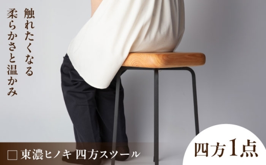 東濃ヒノキ 四方スツール 瑞浪市 / Factory Kakamu インテリア 雑貨 椅子 イス スツール 木製 ひのき 檜 [AZBZ011] 2308954 - 岐阜県瑞浪市