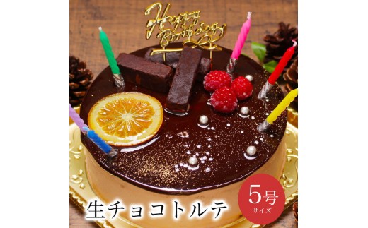 お誕生日ケーキ　生 チョコ トルテ 5号 4-6人分　パティスリー天使のおくりもの ※離島への配送不可 2312361 - 茨城県土浦市