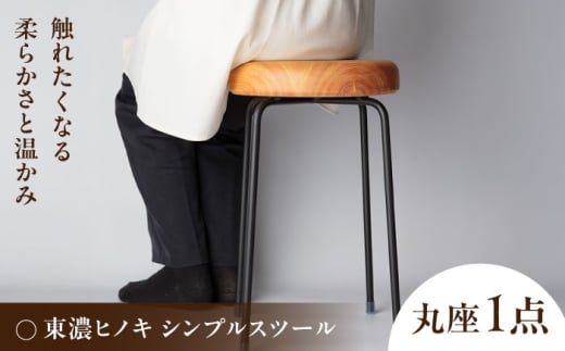 東濃ヒノキ シンプルスツール 瑞浪市 / Factory Kakamu インテリア 雑貨 椅子 イス スツール 木製 ひのき 檜 [AZBZ012] 2308955 - 岐阜県瑞浪市