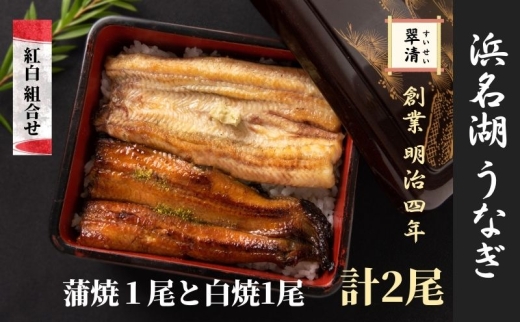 【創業1871年】浜名湖うなぎ 紅白焼2尾(250g前後)ミネラル成分豊富な水で育てた鰻 ウナギ うなぎ 惣菜 おかず 蒲焼き おすすめ 浜名湖 静岡県 森町