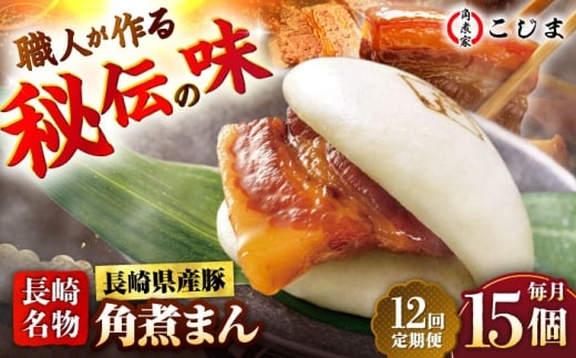 【12回定期便】長崎県産豚角煮まん 15個  五島市/角煮家こじま [PGX044]