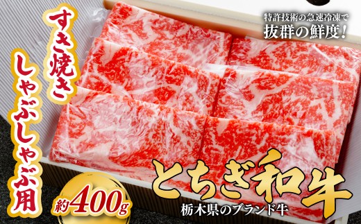 とちぎ和牛のすき焼き・しゃぶしゃぶ用 400g 【栃木県共通返礼品】|  牛肉 肉 お肉 すき焼き しゃぶしゃぶ ロース リブロース 肩ロース 産地直送 国産 国産牛 交雑 赤身 霜降り 希少 旨味 旨み 熟成 急速冷凍 テクニカン テクニカン社 スキンパック 真空パック 真空包装 コトラミートカルチャ 栃木県 茂木町