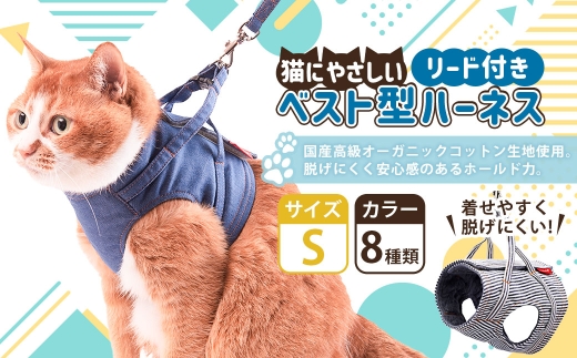 【Sサイズ】ぽぽねこ 猫に優しいベスト型ハーネス・リード付き（国産・オーガニックコットン・着せやすく脱げにくい）「共通返礼品」 | 全8色 ハーネス リード ペット ペット用品 ねこ ネコ 茨城県 守谷市 2315668 - 茨城県守谷市