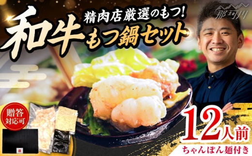 【レビューキャンペーン実施中】和牛 もつ鍋セット 醤油味 （ちゃんぽん麺つき） 12人前＜久田精肉店＞那珂川市 [GDE079] 2309567 - 福岡県那珂川市