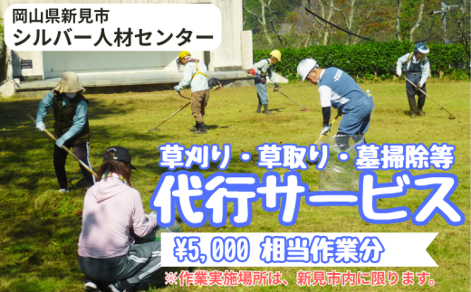 新見市シルバー人材センター　草刈り・草取り・墓掃除等代行サービス（5,000円 相当作業分）※作業実施場所は、新見市内に限ります。 2314453 - 岡山県新見市