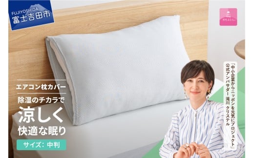 [甲州羽毛ふとん]除湿冷感エアコン枕カバー(中判) エアコン寝具 枕カバー まくら グレー 除湿冷却素材 ミスティクール 夏 ドライ 除湿 山梨 富士吉田