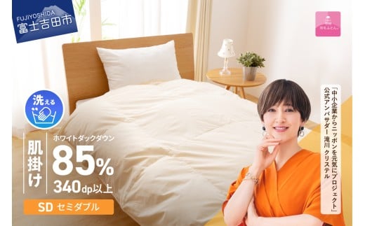 【甲州羽毛ふとん】洗える羽毛肌掛けふとん（セミダブル）  羽毛布団 掛け布団 洗える布団 セミダブル 肌掛け布団 軽い 軽量 山梨 富士吉田