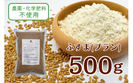 農薬・化学肥料不使用 オータニ農業の『小麦ふすま』小麦粉 500g×1袋(535) 国産 手作り パン お菓子 不溶性食物繊維 ミネラル