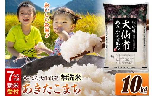 ＜令和7年産 新米受付＞米【無洗米】米どころ秋田県大仙市産 あきたこまち 10kg（5kg×2袋） 2309254 - 秋田県大仙市