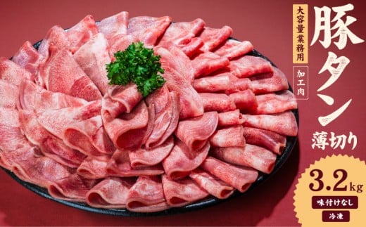 一番塩タン 3.2kg 豚タン インジェクション加工 豚肉 ぶたにく 豚たん  冷凍 小分け 焼肉 焼き肉 BBQ バーベキュー  丼物 簡単調理 炒め物 家庭用 業務用 人気 お取り寄せ 愛媛県 松山市 2312199 - 愛媛県松山市