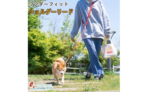 No.320 ショルダーリード1頭引き 絡まない 肩掛け ハンズフリー 165g ／ 犬用 犬リード 肩掛け たすき掛け 手持ち 多機能リード お散歩 外れ防止設計 安心設計 日本製 ペットグッズ ペット用品  おしゃれ 可愛い プレゼント 贈り物 てるべる 埼玉県 2314478 - 埼玉県越谷市