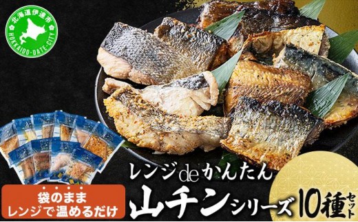 レンジdeかんたん 山チンシリーズ 10種セット：さけ・ほっけ・にしん・さば・たら（各2種類ずつ） 2307920 - 北海道伊達市