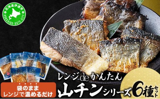 レンジdeかんたん 山チンシリーズ 6種セット：さけ・ほっけ・にしん（各2種類ずつ） 2307838 - 北海道伊達市