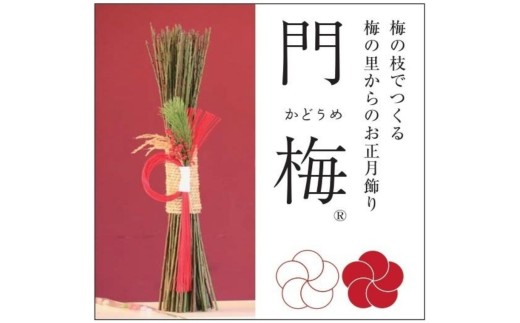 梅の里から正月飾り「門梅Ⓡ」 / インテリア 門松　お正月 人気 おすすめ  【azky005】 2308703 - 和歌山県かつらぎ町
