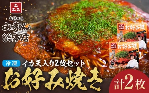 【みっちゃん総本店】イカ天入2枚セット 冷凍お好み焼  2290538 - 広島県広島市