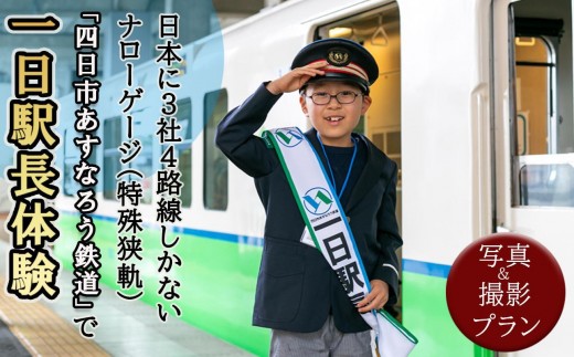 日本に3社4路線しかないナローゲージ（特殊狭軌）「四日市あすなろう鉄道」で一日駅長体験と写真＆動画撮影プラン【2026年1月25日(日)】 2308173 - 三重県四日市市