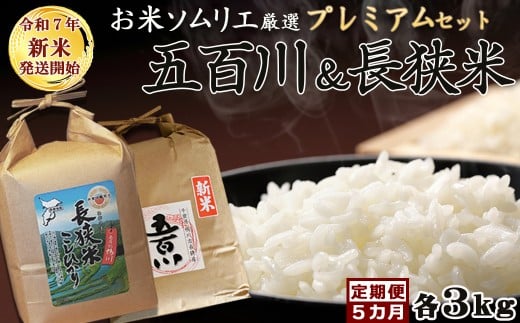 《令和７年産 新米》【米屋新蔵の定期便】お米ソムリエ厳選『プレミアムセット』計６kg×５カ月　[0099-0001]