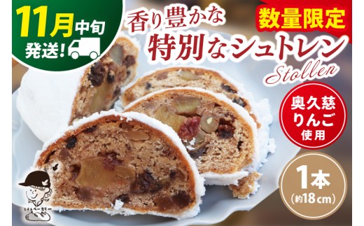 【数量限定】【11月中旬発送】奥久慈りんごのシュトレン 1本（約18㎝）≪ミチルベーカリー≫｜茨城県 大子町 手作り パン 菓子パン クリスマス お菓子 洋菓子 ケーキ スイーツ ドライフルーツ ナッツ(CF001-11)