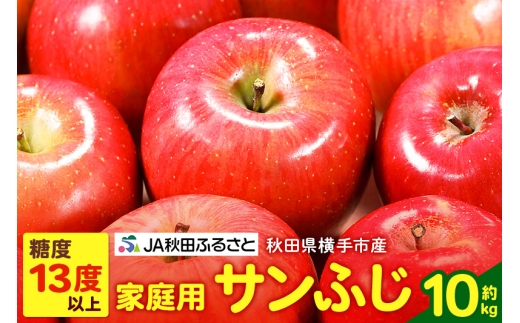 秋田県横手市産 糖度13度以上 りんご「サンふじ」家庭用 約10kg 1021687 - 秋田県横手市