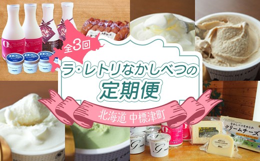 【定期便：全3回】ラ・レトリなかしべつの定期便 ヨーグルト のむヨーグルト 食べるヨーグルト ギリシャヨーグルト フローズンヨーグルト ソーセージ ゴーダチーズ 乳製品 デザート  ふるさと納税 北海道 中標津町 中標津【1114601】