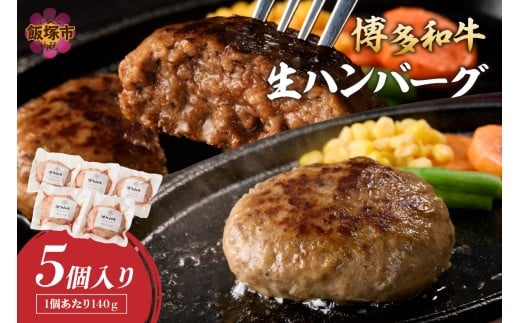 博多和牛 生ハンバーグ 140g 5個入り【A2-140】 肉 牛肉 牛 加工品 ハンバーグ 和牛 国産 小分け 冷凍 