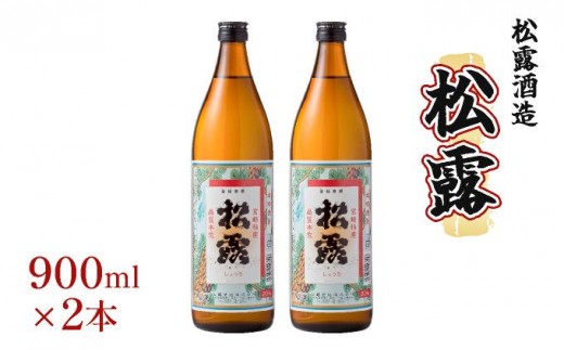 《松露酒造》串間市の蔵元がお届けする本格芋焼酎が楽しめる2本セット《松露900ml(20度)×2本》本格焼酎 定番焼酎 酒 焼酎 芋焼酎 送料無料 贈答 ギフト プレゼント 宮崎県 KU566 2309590 - 宮崎県串間市