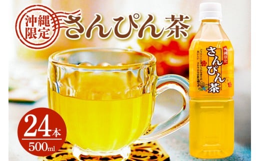 琉球ビバレッジ さんぴん茶角ボトル 500ml×24本