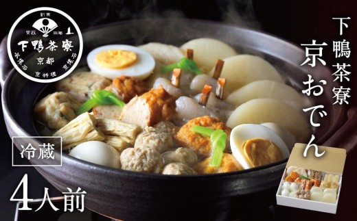 【下鴨茶寮】老舗料亭の味を自宅で楽しむ京おでん4人前［ 京都 老舗 料亭 ミシュラン 京おでん 自慢のおでん出汁 人気 おすすめ グルメ 京料理 鍋 お鍋 おでん ギフト プレゼント お取り寄せ 通販 送料無料 ふるさと納税 ］ 1094321 - 京都府京都市