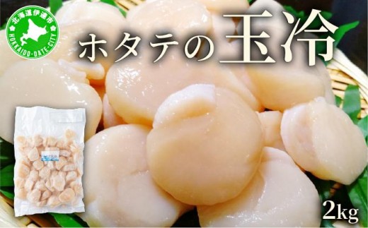 ほたての玉冷 2kg（SSサイズ～Lサイズバラエティーセット） 2268732 - 北海道伊達市