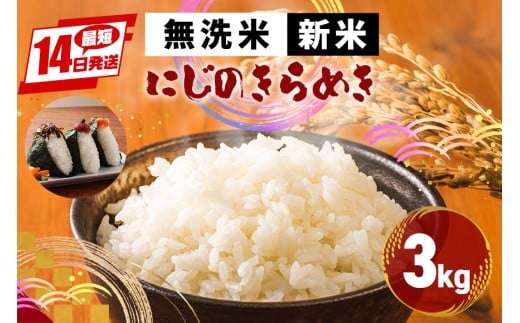 米 令和7年産 新米 無洗米 3kg かいつか農園のお米 にじのきらめき 虹の煌めき お米 白米 国産 おにぎり 弁当 R7年産 ごはん おいしい 旨い ふっくら お米 茨城県 笠間市 いばらき 2308179 - 茨城県笠間市