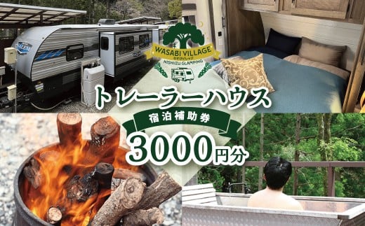 藤井わさび園のわさびビレッジ「トレーラーハウス宿泊補助券（3,000円分）」  森 山 体験 素泊まり ウッドデッキ 露天風呂 BBQ バーベキュー 宿泊 トレーラーハウス 西伊豆 静岡 2031885 - 静岡県西伊豆町
