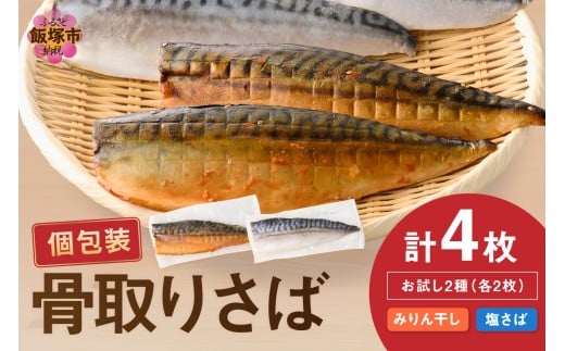 【お試し品】骨取りさば4枚(さばみりん干し・塩さば昆布塩/各2枚)【Z9-016】 魚 鯖 サバ 塩サバ さばみりん セット 詰め合わせ 骨取り 加工済み 骨なし 切身 個包装 冷凍 おかず おつまみ 時短 