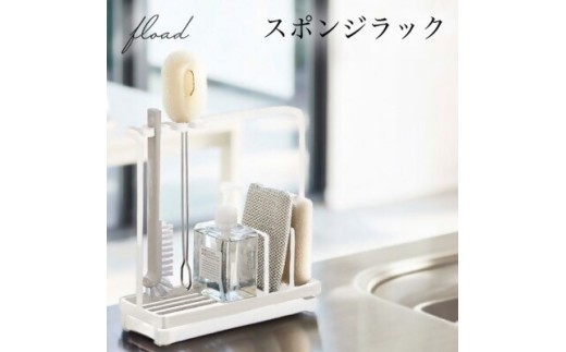 13-60_【FLOAD/フロード公式】 スポンジホルダー　スポンジラック（ホワイト）｜ スポンジホルダー スポンジラック シンク スポンジ置き クリーニングツールスタンド ボトルスタンド キッチン スポンジ 水切り 水が流れる ホワイト ブラック 愛知県 岐阜県 名古屋 acct FLOAD 2156954 - 愛知県犬山市