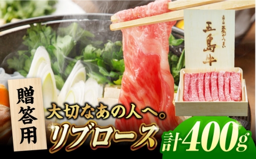 五島牛リブロースうす切り400g（木箱入り・贈答用） 五島市/ごとう農業協同組合 牛肉 ニク 高級肉 牛 冷凍 [PAF035] 2309857 - 長崎県五島市