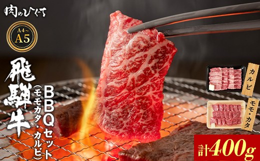 飛騨牛 BBQセット（カルビ・モモカタ） 400g A5 A4 国産 牛 冷凍 和牛 牛肉 カルビ もも モモ カタ 肩 かた 豪華 ギフト 贈答 にく お肉 肉 東白川村 岐阜 飛騨 贅沢 霜降り 赤身 肉のひぐち