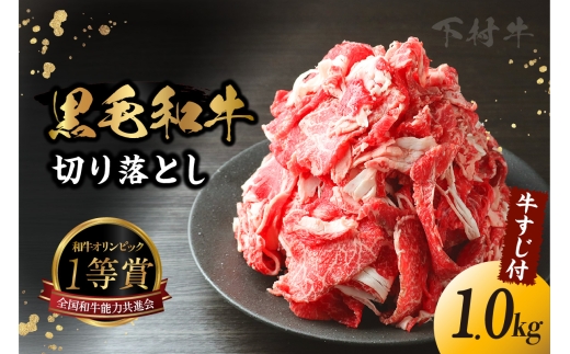 【生活応援】東浦町産黒毛和牛『下村牛』切り落とし（牛スジ付）計1.25kg（250g×4袋＋牛スジ250g×1袋）│和牛 国産 黒毛和牛 牛肉 切り落とし 1.25キロ 1.25kg 牛スジ 牛すじ 増量 期間限定 数量限定 便利 大容量 下村牛 愛知県 東浦町